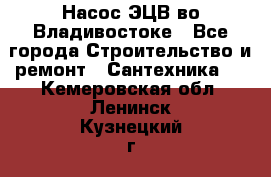 Насос ЭЦВ во Владивостоке - Все города Строительство и ремонт » Сантехника   . Кемеровская обл.,Ленинск-Кузнецкий г.